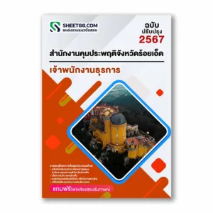 แนวข้อสอบ เจ้าพนักงานธุรการ สำนักงานคุมประพฤติจังหวัดร้อยเอ็ด