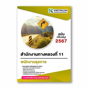 แนวข้อสอบ พนักงานธุรการ สำนักงานทางหลวงที่ 11