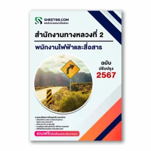 แนวข้อสอบ พนักงานไฟฟ้าและสื่อสาร สำนักงานทางหลวงที่ 2