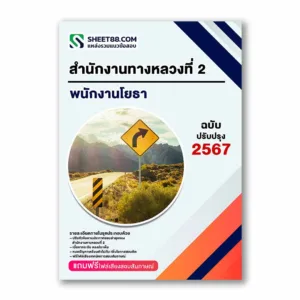 แนวข้อสอบ พนักงานโยธา สำนักงานทางหลวงที่ 2