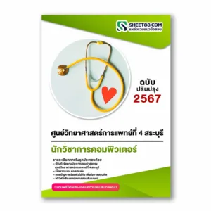 แนวข้อสอบ นักวิชาการคอมพิวเตอร์ ศูนย์วิทยาศาสตร์การแพทย์ที่ 4 สระบุรี