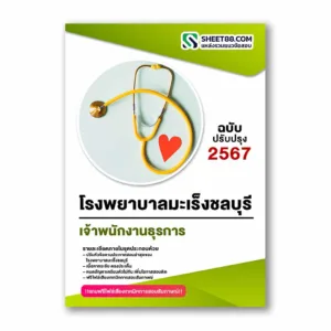 แนวข้อสอบ เจ้าพนักงานธุรการ โรงพยาบาลมะเร็งชลบุรี