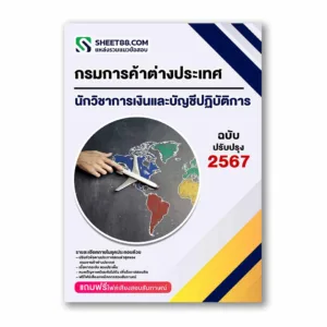 แนวข้อสอบ นักวิชาการเงินและบัญชีปฏิบัติการ กรมการค้าต่างประเทศ