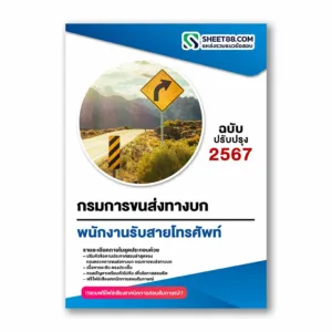 แนวข้อสอบ พนักงานรับสายโทรศัพท์ กรมการขนส่งทางบก
