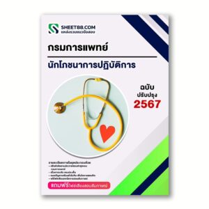 แนวข้อสอบ นักโภชนาการปฏิบัติการ กรมการแพทย์