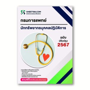 แนวข้อสอบ นักทรัพยากรบุคคลปฏิบัติการ กรมการแพทย์