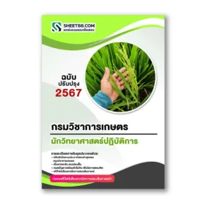 แนวข้อสอบ นักวิทยาศาสตร์ปฏิบัติการ กรมวิชาการเกษตร