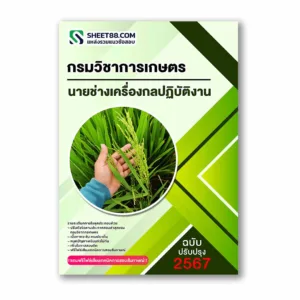 แนวข้อสอบ นายช่างเครื่องกลปฏิบัติงาน กรมวิชาการเกษตร