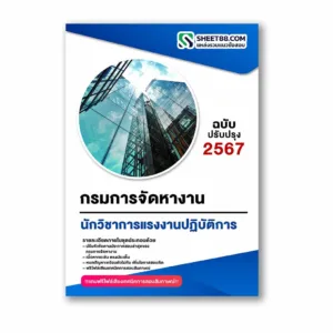 แนวข้อสอบ นักวิชาการแรงงานปฏิบัติการ กรมการจัดหางาน