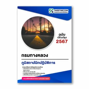 แนวข้อสอบ ภูมิสถาปนิกปฏิบัติการ กรมทางหลวง