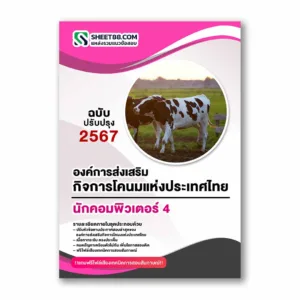 แนวข้อสอบ นักคอมพิวเตอร์ 4 องค์การส่งเสริมกิจการโคนมแห่งประเทศไทย
