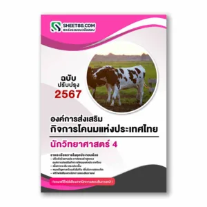 แนวข้อสอบ นักวิทยาศาสตร์ 4 องค์การส่งเสริมกิจการโคนมแห่งประเทศไทย