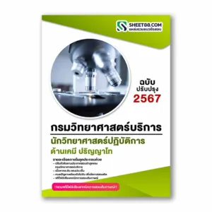 แนวข้อสอบ นักวิทยาศาสตร์ปฏิบัติการ ด้านเคมี ปริญญาโท กรมวิทยาศาสตร์บริการ