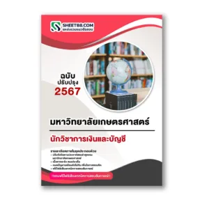 แนวข้อสอบ นักวิชาการเงินและบัญชี มหาวิทยาลัยเกษตรศาสตร์