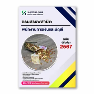 แนวข้อสอบ พนักงานการเงินและบัญชี กรมสรรพสามิต
