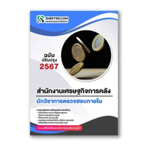 แนวข้อสอบ นักวิชาการตรวจสอบภายใน สำนักงานเศรษฐกิจการคลัง