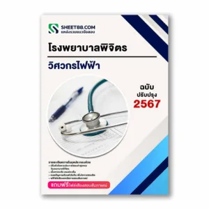แนวข้อสอบ วิศวกรไฟฟ้า โรงพยาบาลพิจิตร