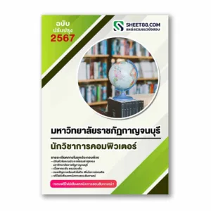 แนวข้อสอบ นักวิชาการคอมพิวเตอร์ มหาวิทยาลัยราชภัฏกาญจนบุรี