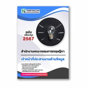 แนวข้อสอบ เจ้าหน้าที่ประสานงานด้านข้อมูล สำนักงานคณะกรรมการกฤษฎีกา