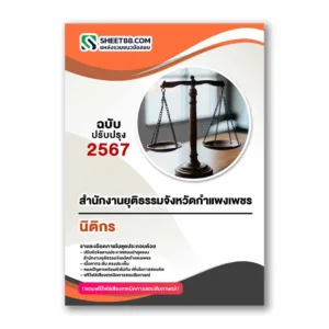 แนวข้อสอบ นิติกร สำนักงานยุติธรรมจังหวัดกำแพงเพชร