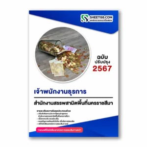 แนวข้อสอบ เจ้าพนักงานธุรการ สำนักงานสรรพสามิตพื้นที่นครราชสีมา