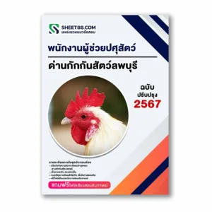 แนวข้อสอบ พนักงานผู้ช่วยปศุสัตว์ ด่านกักกันสัตว์ลพบุรี