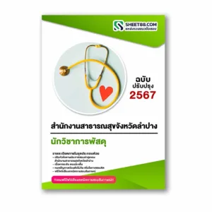 แนวข้อสอบ นักวิชาการพัสดุ สำนักงานสาธารณสุขจังหวัดลำปาง
