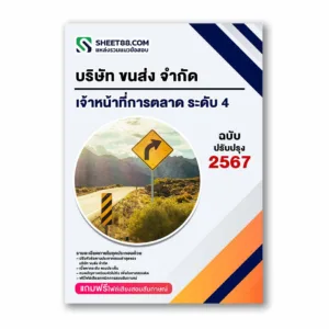 แนวข้อสอบ เจ้าหน้าที่การตลาด ระดับ 4 บริษัท ขนส่ง จำกัด