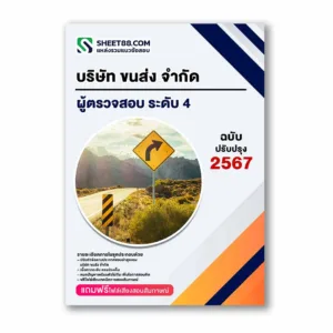 แนวข้อสอบ ผู้ตรวจสอบ ระดับ 4 บริษัท ขนส่ง จำกัด