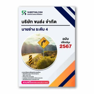 แนวข้อสอบ นายช่าง ระดับ 4 บริษัท ขนส่ง จำกัด