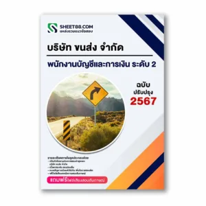 แนวข้อสอบ พนักงานบัญชีและการเงิน ระดับ 2 บริษัท ขนส่ง จำกัด