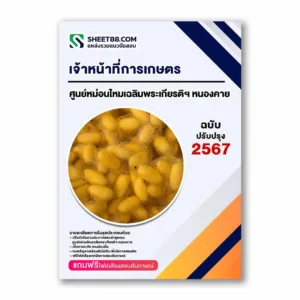 แนวข้อสอบ เจ้าหน้าที่การเกษตร ศูนย์หม่อนไหมเฉลิมพระเกียรติฯ หนองคาย