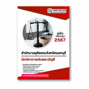 แนวข้อสอบ นักวิชาการเงินและบัญชี สำนักงานยุติธรรมจังหวัดนนทบุรี