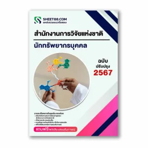 แนวข้อสอบ นักทรัพยากรบุคคล สำนักงานการวิจัยแห่งชาติ