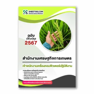 แนวข้อสอบ เจ้าพนักงานเครื่องคอมพิวเตอร์ปฏิบัติงาน สำนักงานเศรษฐกิจการเกษตร