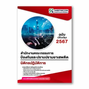แนวข้อสอบ นิติกรปฏิบัติการ สำนักงานคณะกรรมการป้องกันและปราบปรามยาเสพติด