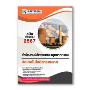 แนวข้อสอบ นักเทคโนโลยีสารสนเทศ สำนักงานปลัดกระทรวงอุตสาหกรรม