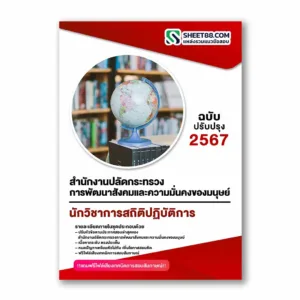 แนวข้อสอบ นักวิชาการสถิติปฏิบัติการ สำนักงานปลัดกระทรวงการพัฒนาสังคมและความมั่นคงของมนุษย์