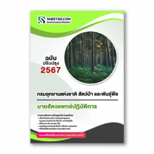 แนวข้อสอบ นายสัตวแพทย์ปฏิบัติการ กรมอุทยานแห่งชาติ สัตว์ป่า และพันธุ์พืช