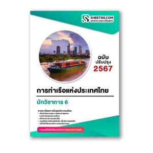 แนวข้อสอบ นักวิชาการ 6 การท่าเรือแห่งประเทศไทย