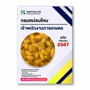 แนวข้อสอบ เจ้าพนักงานการเกษตร กรมหม่อนไหม