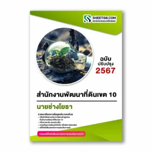 แนวข้อสอบ นายช่างโยธา สำนักงานพัฒนาที่ดินเขต 10