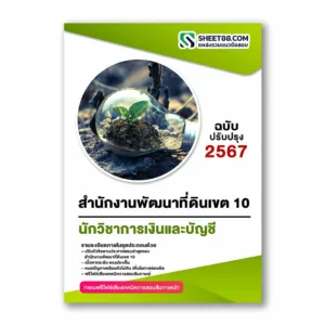 แนวข้อสอบ นักวิชาการเงินและบัญชี สำนักงานพัฒนาที่ดินเขต 10