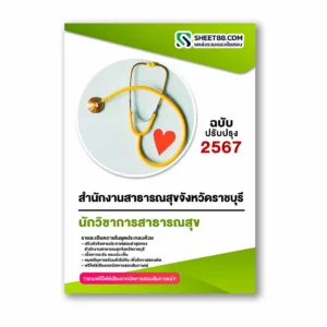 แนวข้อสอบ นักวิชาการสาธารณสุข สำนักงานสาธารณสุขจังหวัดราชบุรี
