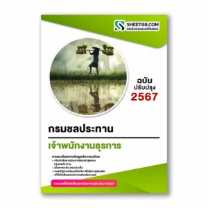 แนวข้อสอบ เจ้าพนักงานธุรการ กรมชลประทาน