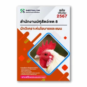 แนวข้อสอบ นักวิเคราะห์นโยบายและแผน สำนักงานปศุสัตว์เขต 8