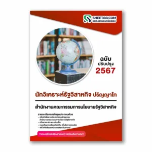 แนวข้อสอบ นักวิเคราะห์รัฐวิสาหกิจ ปริญญาโท สำนักงานคณะกรรมการนโยบายรัฐวิสาหกิจ