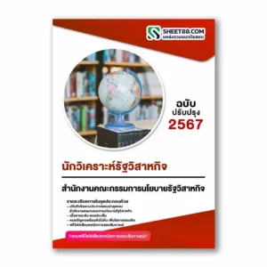 แนวข้อสอบ นักวิเคราะห์รัฐวิสาหกิจ สำนักงานคณะกรรมการนโยบายรัฐวิสาหกิจ