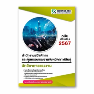 แนวข้อสอบ นักวิชาการแรงงาน สำนักงานสวัสดิการและคุ้มครองแรงงานจังหวัดกาฬสินธุ์