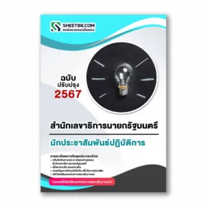 แนวข้อสอบ นักประชาสัมพันธ์ปฏิบัติการ สำนักเลขาธิการนายกรัฐมนตรี